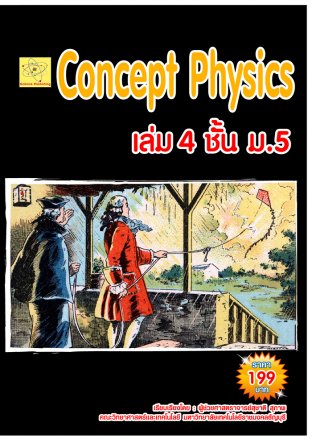 concept physics เล่ม 4 ชั้น ม.5