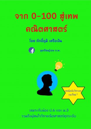 จาก 0-100 สู่เทพคณิตศาสตร์ 