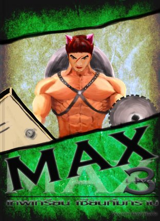 MAX เทพเกรียน เซียนก้มกราบ เล่ม 3