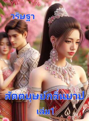 สัตตบุษย์กลิ่นบาป (เล่ม1)