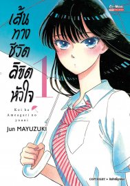 อ่านการ์ตูน มังงะ manga After the Rain เส้นทางชีวิต ลิขิตหัวใจ เล่ม 1 pdf Jun Mayuzuki Siam Inter Comics