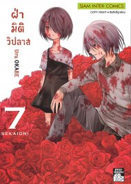 ดาวน์โหลด การ์ตูน มังงะ manga Sekai Oni ฝ่ามิติวิปลาส เล่ม 1 pdf Uru Okabe Siam Inter Comics