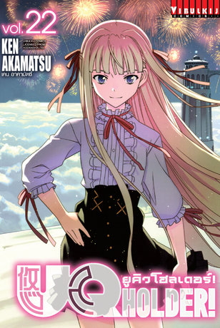 ยูคิวโฮลเดอร์! UQ HOLDER! เล่ม 22