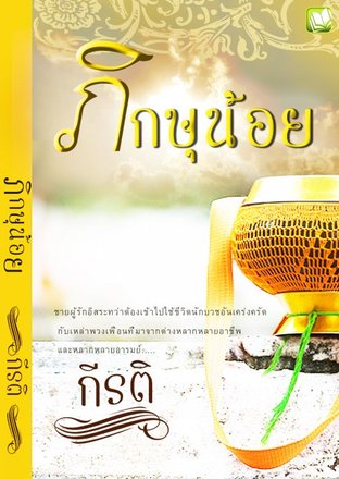 ภิกษุน้อย (EPUB)