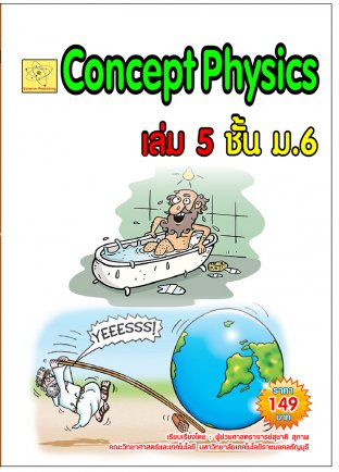 concept physics เล่ม 5 ชั้น ม.6   ปรับปรุงใหม่ 27 ต.ค. 64