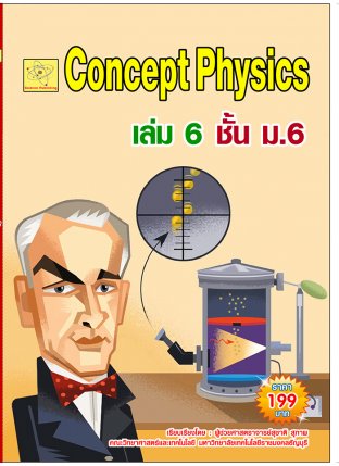 concept physics เล่ม 6 ชั้น ม.6  ปรับปรุงใหม่ 26 ต.ค. 64