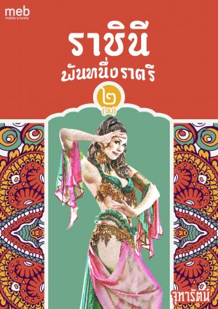 ราชินีพันหนึ่งราตรี เล่ม 2 (จบ)