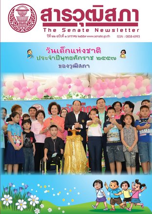 สารวุฒิสภา ปีที่ 22 ฉบับที่ 1