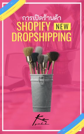 เปิดร้านค้า Shopify Dropshipping 