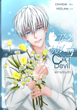 The White Cat Devil พี่ชายอ้อนรัก