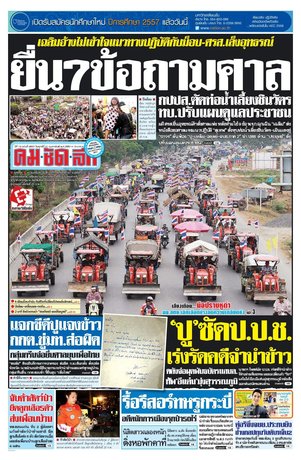 คมชัดลึก วันศุกร์ที่ 21 กุมภาพันธ์ พ.ศ.2557