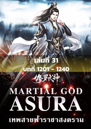 MARTIAL GOD ASURA เทพสายฟ้าราชาสงคราม เล่ม 31