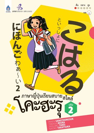 ภาษาญี่ปุ่นเรียนสบาย สไตล์โคะฮะรุ เล่ม 2  (พร้อมเสียงอ่านในเล่ม)