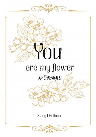 You are my flower...มะลิของคุณ