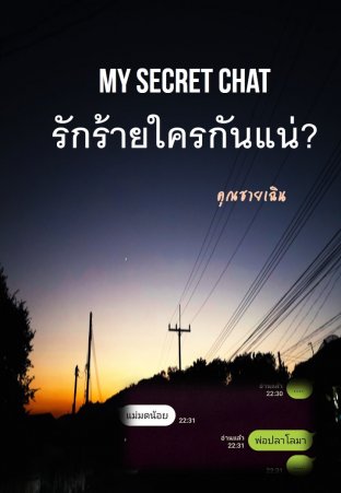 My Secret Chat รักร้ายใครกันแน่?