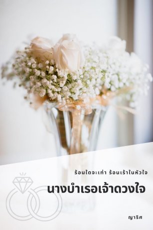 นางบำเรอเจ้าดวงใจ