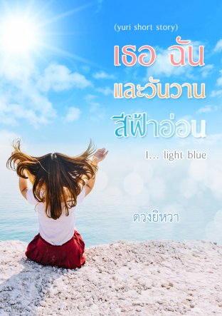 เธอ ฉัน และวันวานสีฟ้าอ่อน (I... light blue) - เรื่องสั้น