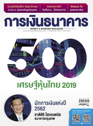 การเงินธนาคาร Issue 452