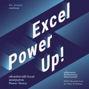 Excel Power Up! : เพิ่มพลังการใช้ Excel ของคุณด้วย Power Query