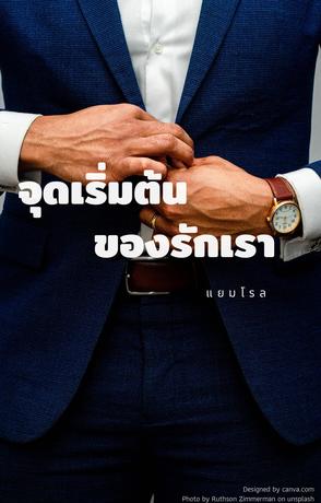 จุดเริ่มต้นของรักเรา