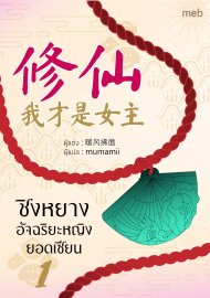 อ่านนิยายจีนโบราณ ชิงหยาง อัจฉริยะหญิงยอดเซียน เล่ม 1 pdf epub 暖风拂面 หน่วนเฟิงฝูเมี่ยน mumamii B2S