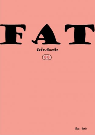 FATยัยอ้วนฟันเหล็ก