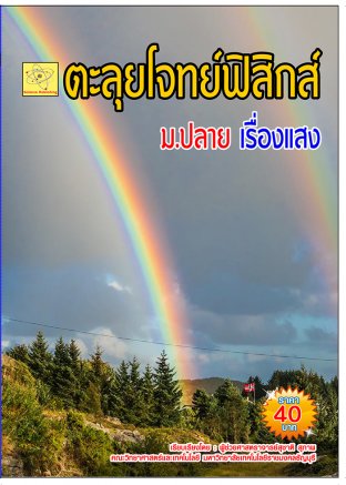 ตะลุยโจทย์ฟิสิกส์ ม.ปลาย เรื่องแสง  ปรับปรุงใหม่ 14 ต.ค. 64