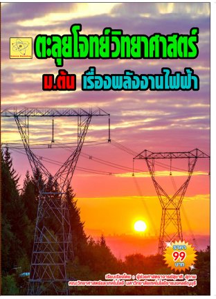 ตะลุยโจทย์ วิชาวิทยาศาสตร์และเทคโนโลยี  ม.3 เรื่องไฟฟ้า  ปรับปรุงใหม่ 27 ก.ค. 64