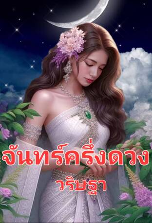 จันทร์ครึ่งดวง