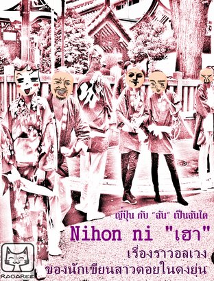 Nihon ni "เฮา" #ญี่ปุ่นกับ "ฉัน" เป็นฉันใด?