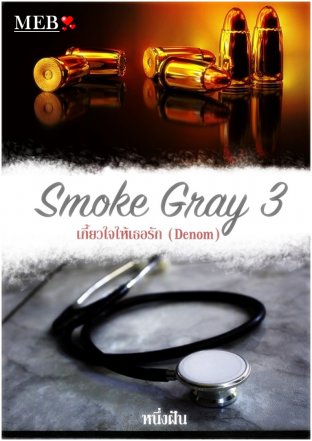 SMOKE GRAY3 เกี้ยวใจให้เธอรัก