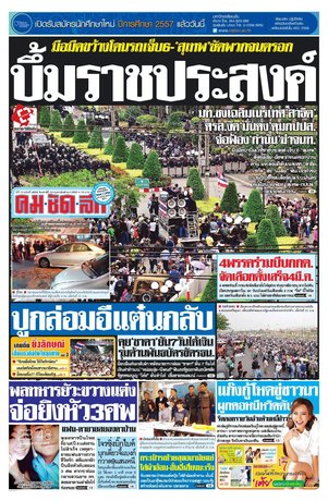 คมชัดลึก วันเสาร์ที่ 22 กุมภาพันธ์ พ.ศ.2557