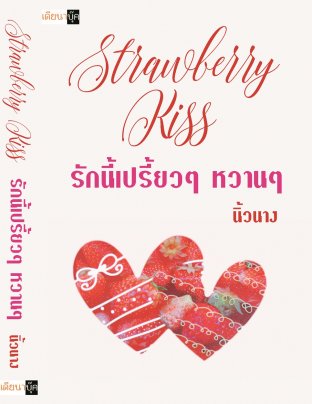 Strawberry Kiss รักนี้เปรี้ยวๆ หวานๆ