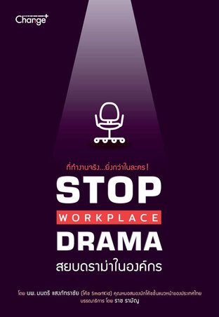 Stop Workplace Drama สยบดราม่าในองค์กร