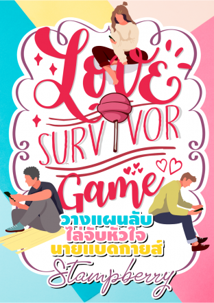 Love Survivor Game วางแผนลับไล่จับหัวใจนายแบดกายส์ (จุดเริ่มต้นของ ซัลเฟอร์ [7's])