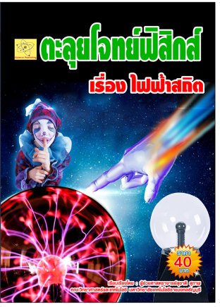 ตะลุยโจทย์ฟิสิกส์ เรื่องไฟฟ้าสถิต  ปรับปรุงใหม่ 23 ก.ค. 64