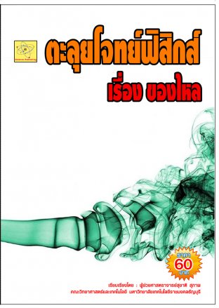 ตะลุยโจทย์ฟิสิกส์ เรื่องของไหล   ปรับปรุงใหม่ 23 ก.ค. 64