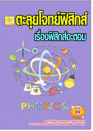 ตะลุยโจทย์ฟิสิกส์ เรื่องฟิสิกส์อะตอม  ปรับปรุงใหม่ 23 ก.ค. 64