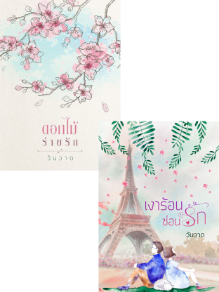 SET In Love in Paris ( ดอกไม้ร่ายรัก + เงาร้อน ซ่อนรัก )