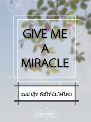 Give Me A Miracle : ขอปาฏิหาริย์ให้ฉันได้ไหม?