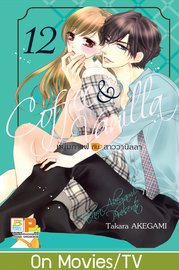 ดาวน์โหลด การ์ตูน มังงะ manga Coffee Vanilla หนุ่มกาแฟกับสาววานิลลา เล่ม 1 pdf AKEGAMI Takara Bongkoch Publishing