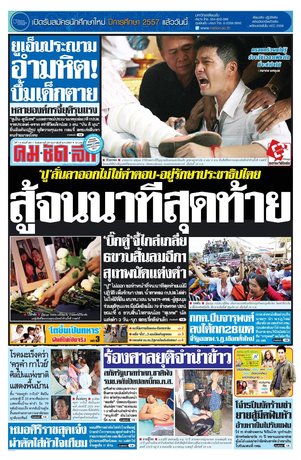 คมชัดลึก วันอังคารที่ 25 กุมภาพันธ์ พ.ศ.2557