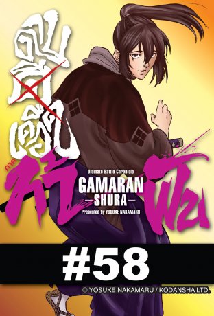 ดาบดีเดือด GAMARAN ภาค ท้าฟัน - EP 58