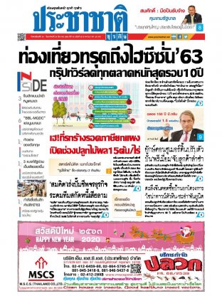 ประชาชาติธุรกิจ วันพฤหัสบดีที่ 26 ธันวาคม พ.ศ.2562