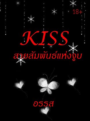 KISS สายสัมพันธ์แห่งจูบ