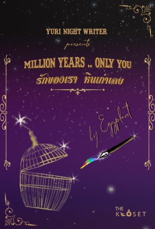 รักของเราหินเก่าเลย...Million Years Only You