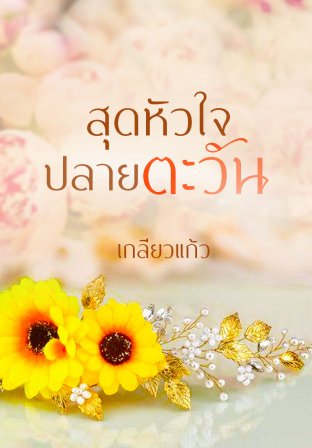 สุดหัวใจปลายตะวัน