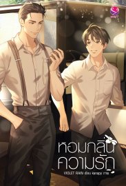 หอมกลิ่นความรัก