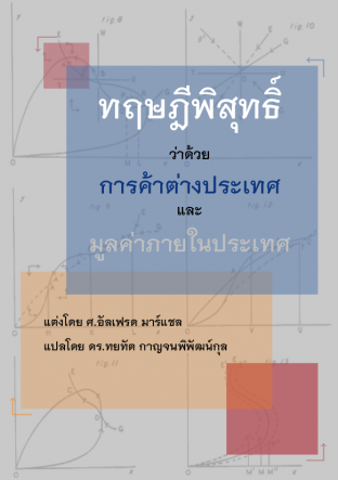 ทฤษฎีพิสุทธิ์ว่าด้วยการค้าต่างประเทศและมูลค่าภายในประเทศ