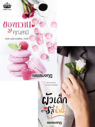 SET รักหวานรสน้ำผึ้ง ( ผัวเด็กรสน้ำผึ้ง + ของหวานคุณสามี พร้อมตอนพิเศษ )